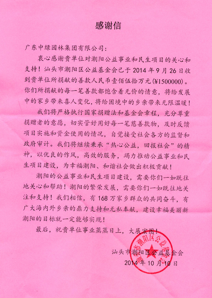 我集團向汕頭市潮陽區公益基金會捐贈150萬元