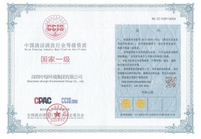 中國清潔清洗行業等級資質國家一級
