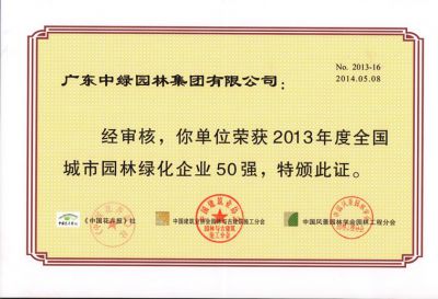 2013全國(guó)城市園林綠化企業(yè)50強(qiáng)