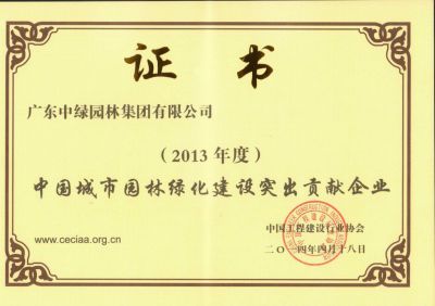 2013中國(guó)城市園林綠化建設(shè)突出貢獻(xiàn)企業(yè)