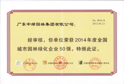 2014全國(guó)城市園林綠化企業(yè)50強(qiáng)