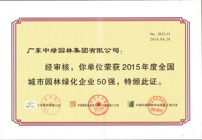 2015全國(guó)城市園林綠化企業(yè)50強(qiáng)
