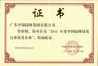 2015中國(guó)園林綠化行業(yè)優(yōu)秀企業(yè)