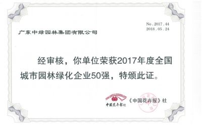 2017全國(guó)城市園林綠化企業(yè)50強(qiáng)