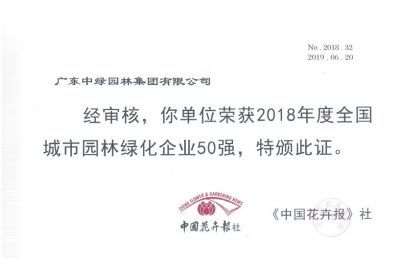 2018全國(guó)城市園林綠化企業(yè)50強(qiáng)