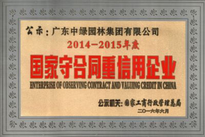 國(guó)家守合同重信用企業(yè)