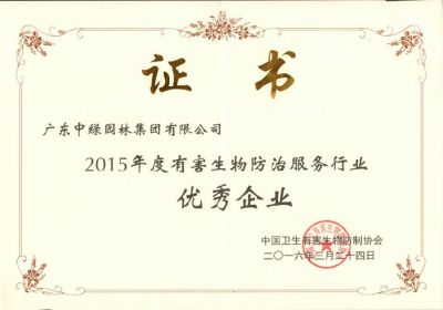 有害生物防治服務(wù)行業(yè)優(yōu)秀企業(yè)