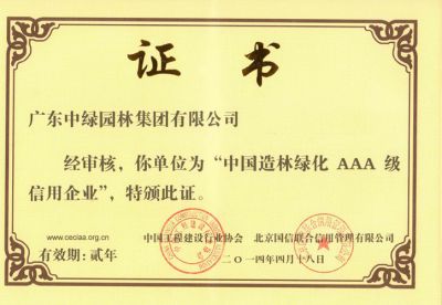 中國(guó)造林綠化AAA級(jí)信用企業(yè)-1