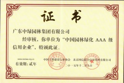 中國(guó)造林綠化AAA級(jí)信用企業(yè)-2