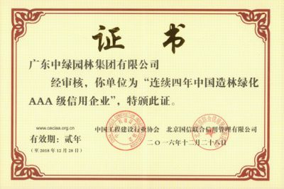 中國(guó)造林綠化AAA級(jí)信用企業(yè)-4