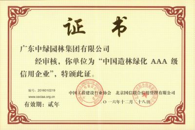 中國(guó)造林綠化AAA級(jí)信用企業(yè)-5