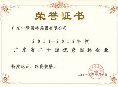 2011-2012廣東省二十強(qiáng)優(yōu)秀園林企業(yè)