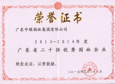 2013-2014廣東省二十強(qiáng)優(yōu)秀園林企業(yè)