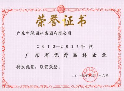 2013-2014廣東省優(yōu)秀園林企業(yè)