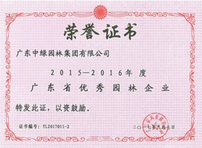 2015-2016廣東省優(yōu)秀園林企業(yè)