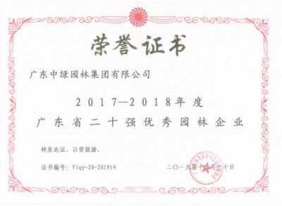 2017-2018廣東省二十強(qiáng)優(yōu)秀園林企業(yè)