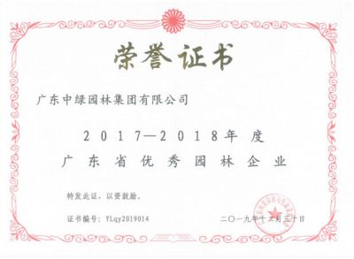 2017-2018廣東省優(yōu)秀園林企業(yè)