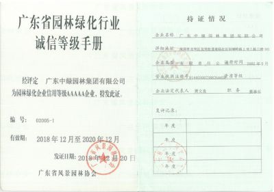 園林綠化企業(yè)信用等級(jí)AAAAA企業(yè)