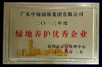 2013綠地養(yǎng)護(hù)優(yōu)秀企業(yè)