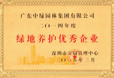 2014綠地養(yǎng)護(hù)優(yōu)秀企業(yè)
