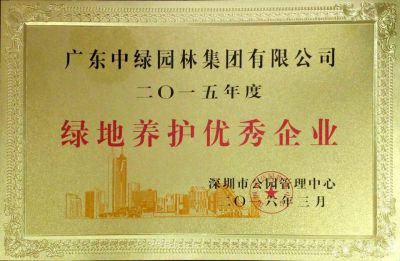 2015綠地養(yǎng)護(hù)優(yōu)秀企業(yè)