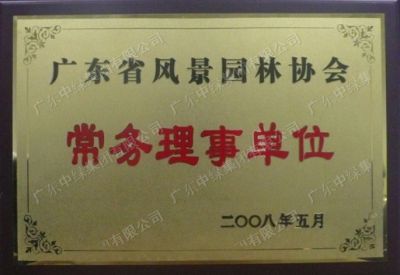 廣東省風(fēng)景園林協(xié)會(huì)常務(wù)理事