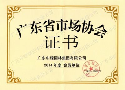 廣東省市場(chǎng)協(xié)會(huì)會(huì)員單位