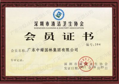 深圳市清潔衛(wèi)生協(xié)會(huì)會(huì)員