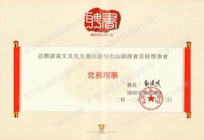 深圳市汕頭商會(huì)首屆理事會(huì)常務(wù)理事