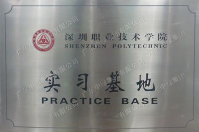 深圳職業(yè)技術(shù)學(xué)院實(shí)習(xí)基地