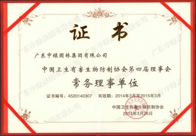 中國(guó)衛(wèi)生有害生物防制協(xié)會(huì)常務(wù)理事